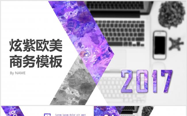 2017炫紫欧美通用商务模板缩略图