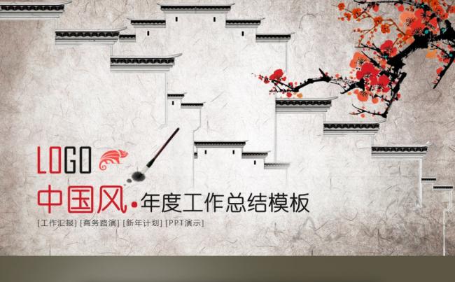 【最光阴】传统文化国画庭院中国风工作计划年度总结述职缩略图
