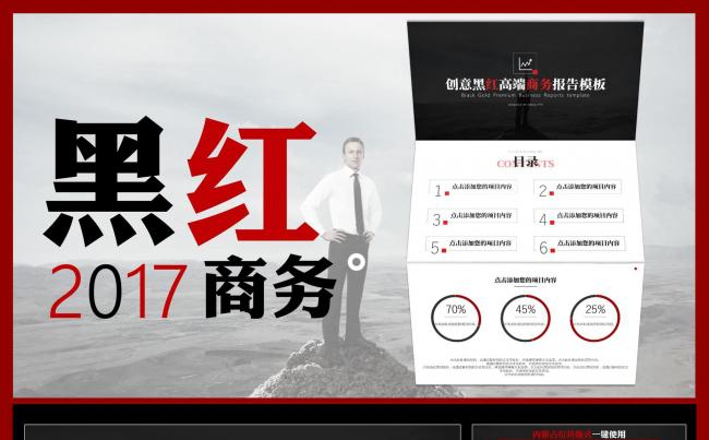 【赢战职场】极致黑红创意2017商务报告模板缩略图