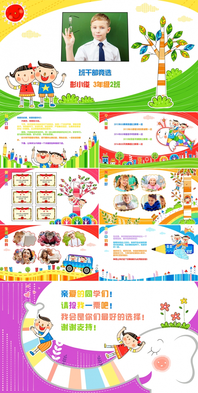 可爱卡通小学生班长班干部竞选介绍演讲PPT
