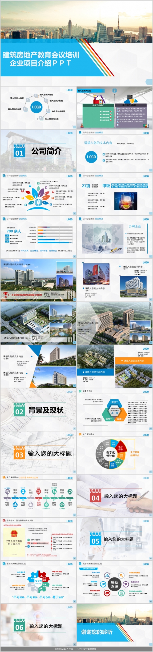 建筑房地产教育会议培训企业项目介绍ＰＰＴ