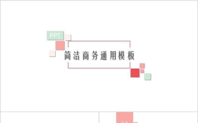 简洁清新半立体商务动态通用PPT模板缩略图