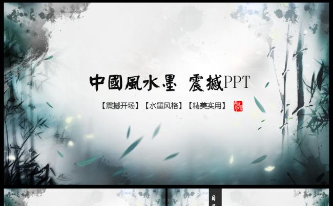 水墨震撼开场中国风动态PPT模板缩略图