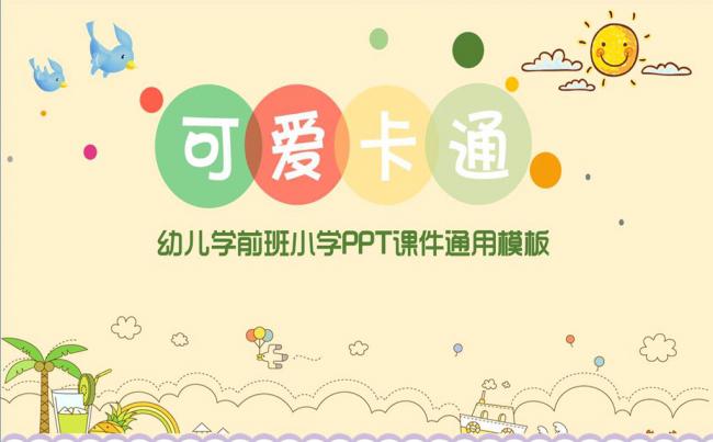 精品原创可爱卡通儿童教育说课PPT模板缩略图