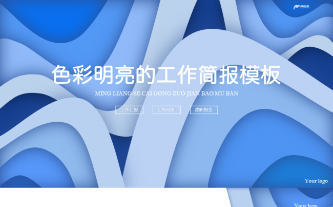 明亮色彩工作简报述职报告模板缩略图