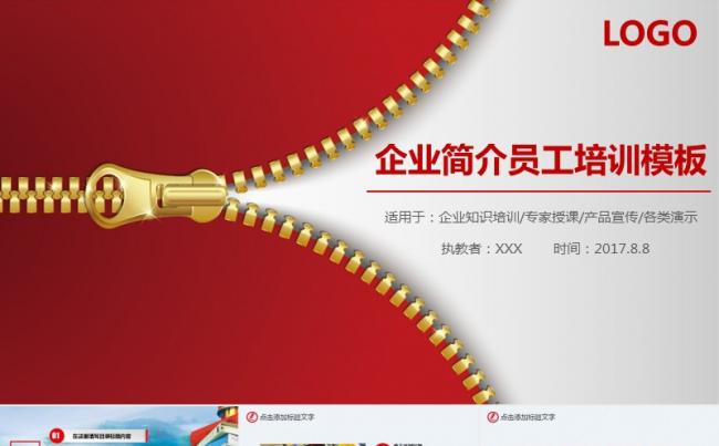 企业简介员工入职培训通用PPT模板缩略图