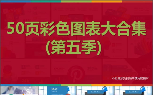 50页彩色扁平化数据图表合集动态ppt模版第五季缩略图