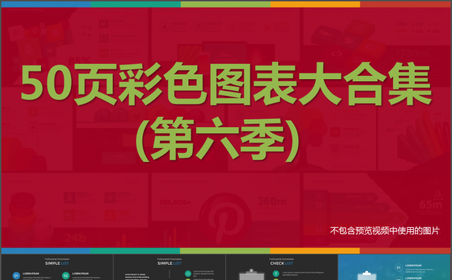 50页彩色扁平化数据图表合集动态ppt模版第六季缩略图