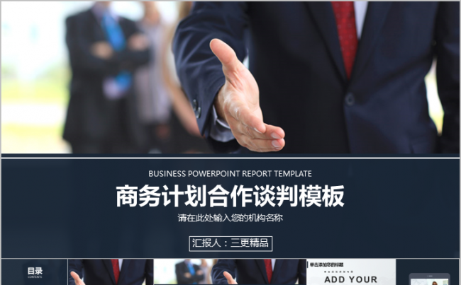 商业场合商务计划合作谈判团队建设PPT模板缩略图