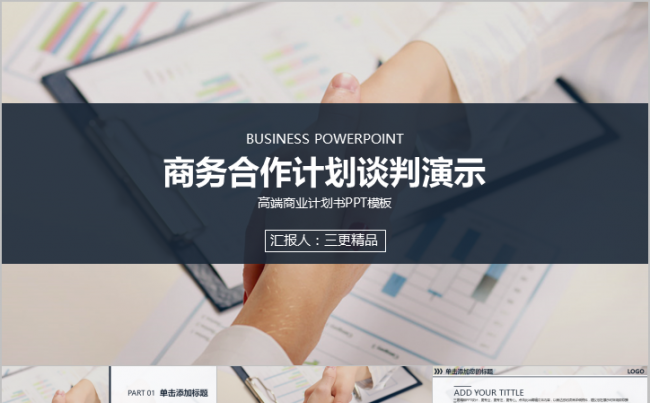 高端商业计划商务企业合作谈判演示缩略图