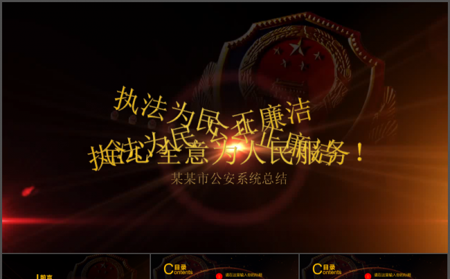 精美震撼公安系统派出所年终工作总结PPT模板缩略图
