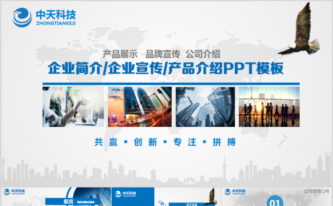 公司简介企业介绍产品推广路演商务企业文化宣传动态PPT模板缩略图