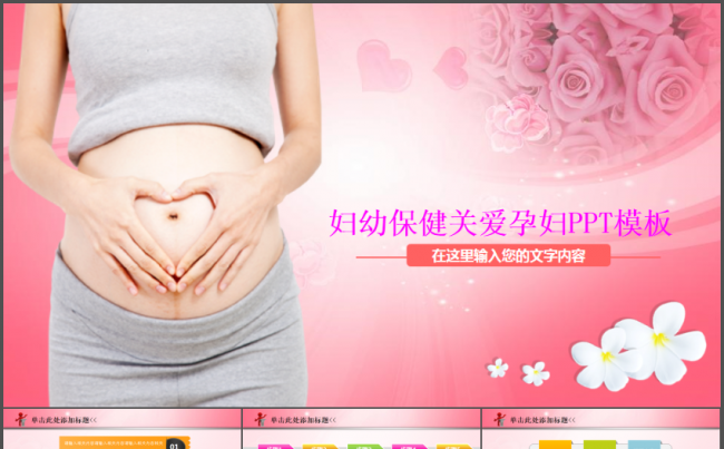 妇幼保健关爱孕妇工作总结动态PPT模板缩略图