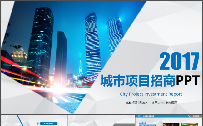 高端商务风格城市项目招商PPT模板缩略图