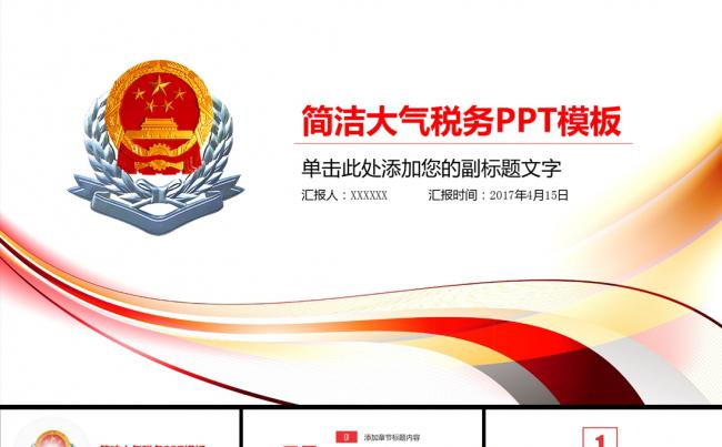 中国税务国税地税局计划工作总结汇报PPT模板缩略图