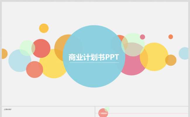时尚多彩扁平化商业计划书ppt静态模板缩略图