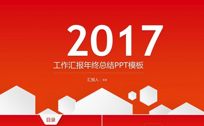 红色简约新年工作计划年终工作报告述职报告商务工作总结ppt缩略图