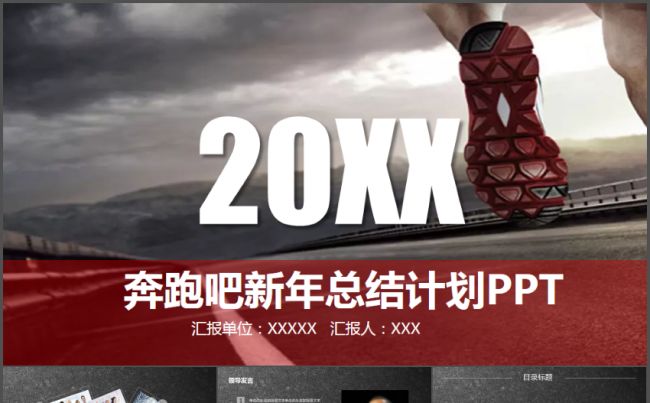 奔跑吧新年工作计划总结汇报PPT模板缩略图