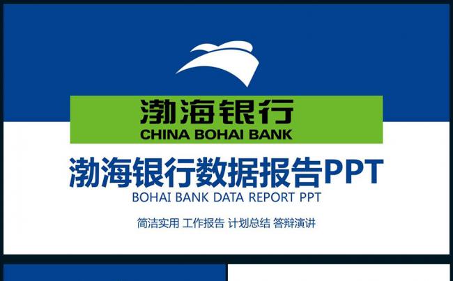 【壹德】蓝绿色简约 渤海银行 数据分析报告 计划总结PPT缩略图