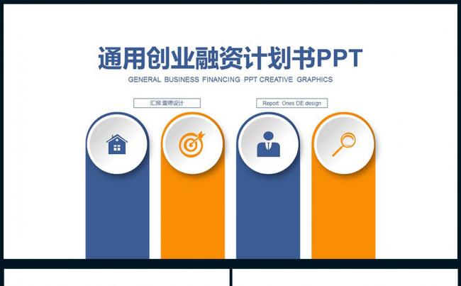 蓝橙色扁平化创意 工作会议 通用创业融资计划书PPT缩略图