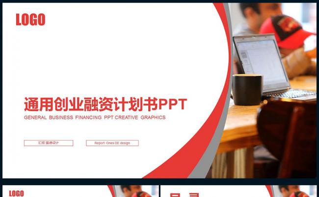 红色扁平创意图形 工作会议 通用创业融资计划书PPT缩略图