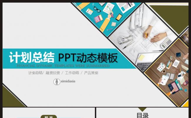 【计划总结】简约风格计划总结、述职汇报PPT模板缩略图