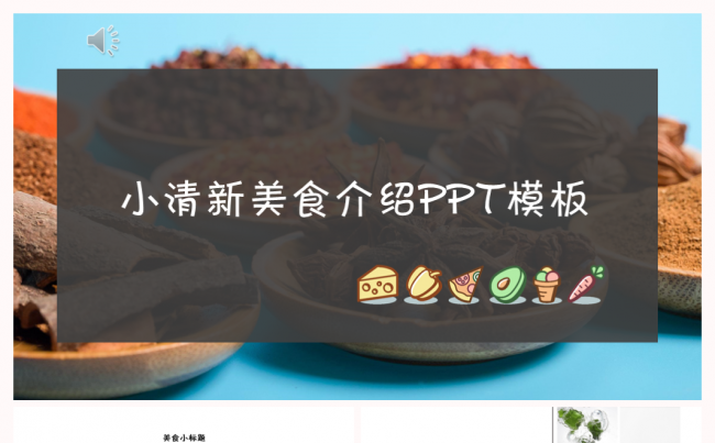 小清新饮食健康食物美食介绍宣传动态PPT模板缩略图
