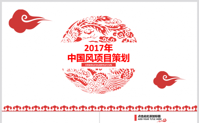 中国风项目策划融资计划PPT静态模板缩略图