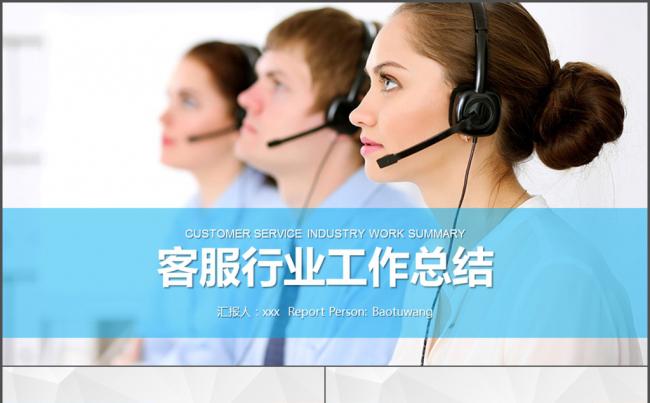 客服行业工作总结 汇报 微笑服务 述职报缩略图