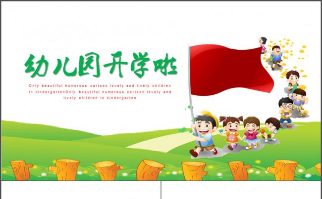 幼儿园开学啦 儿童 开学 可爱 卡通缩略图