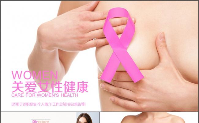 关爱女性乳房健康 医疗汇报 总结粉红丝带缩略图