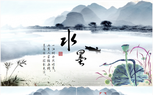 【水墨山水】艺术文化教育培训古典中国风2017工作计划PPT缩略图