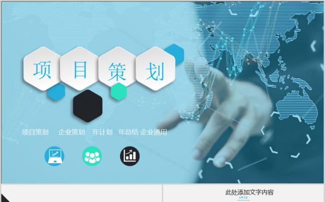 蓝绿色简约项目策划PPT模板缩略图