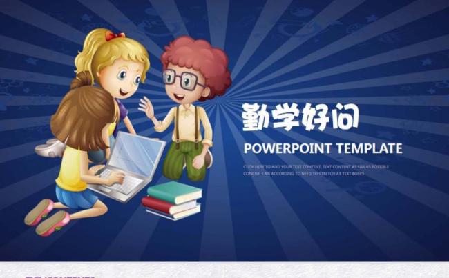 勤学好问卡通课件模板设计缩略图