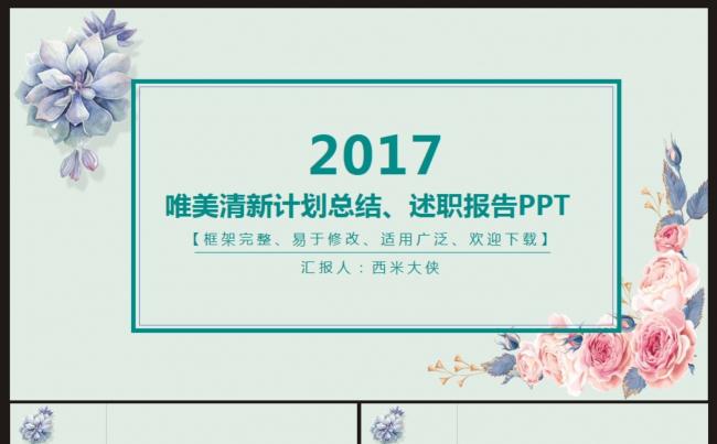 【精品推荐】唯美清新计划总结、述职汇报PPT模板缩略图