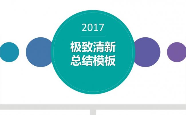 蓝色紫色绿色极致清新工作计划总结报告教师说课ppt模板缩略图