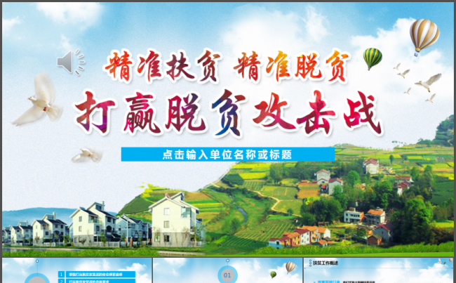 精准扶贫精准脱贫打赢脱贫攻坚战PPT模板缩略图