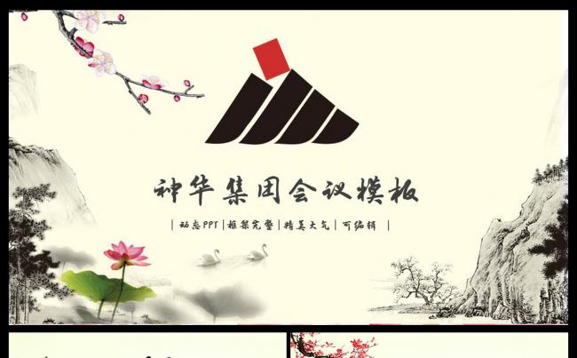 神华集团有限责任公司动态ppt模板会议报告座谈交流表彰工作缩略图
