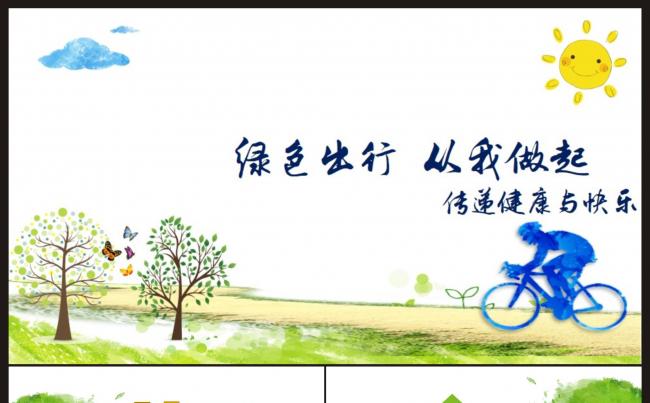 【绿色出行、从我做起】传递健康与快乐公益宣传PPT模板缩略图