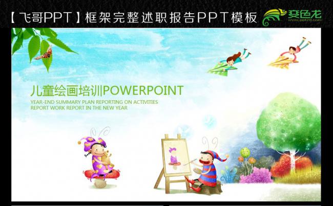 【飞哥PPT】幼儿园 美术 ppt模板缩略图
