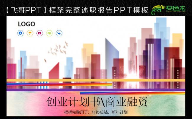 【飞哥PPT】简约创业计划书商业融资招商PPT缩略图