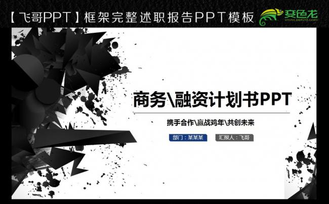 【飞哥PPT】蓝色金融理财ppt模板缩略图