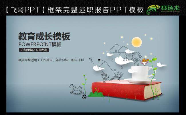 【飞哥PPT】儿童学习阅读成长ppt缩略图
