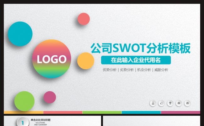 炫彩微立体风公司SWOT分析项目策划动态PPT模板缩略图