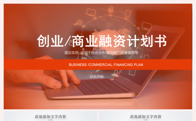 红色简约扁平化创业商业融资计划书动态PPT模板缩略图