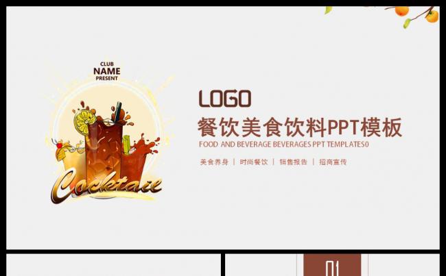 餐饮美食咖啡馆奶茶店PPT动态模板缩略图
