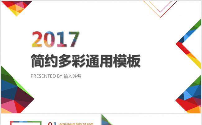 2017简约多彩商务通用型模板缩略图