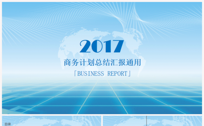【最新推荐】商务工作总结汇报2017工作计划通用PPT模板1缩略图