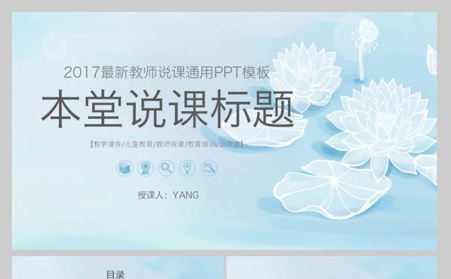 【YANG】2017清新淡雅荷花教育培训公开课PPT模板缩略图