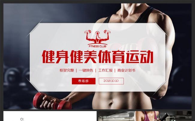 动感红色健身健美极限运动体育锻炼PPT模板缩略图